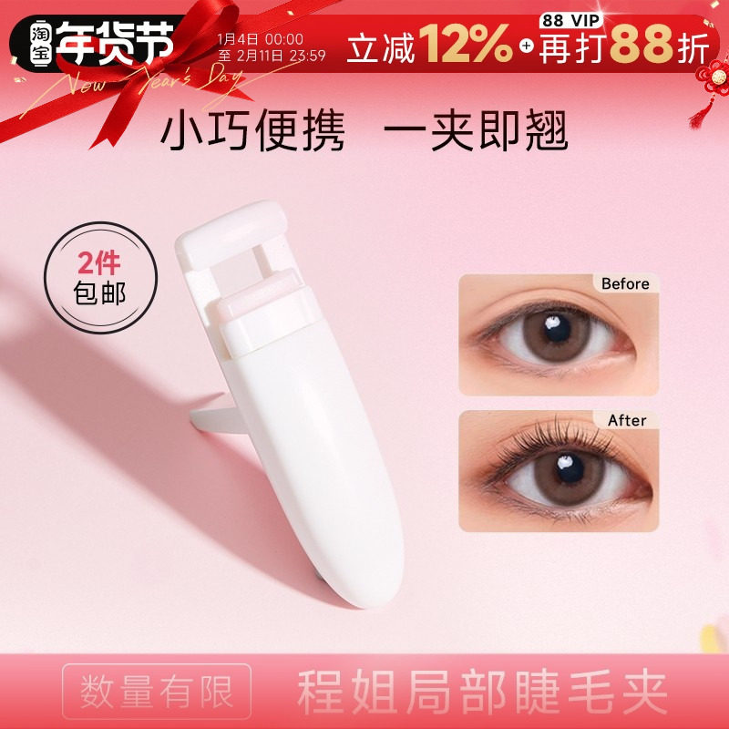 程姐局部睫毛夹女卷翘持久定型眼睫毛新手初学者分段太阳花程十安,彩妆/香水/美妆工具,睫毛夹,淘宝优惠券,粉丝福利购,淘宝优惠卷