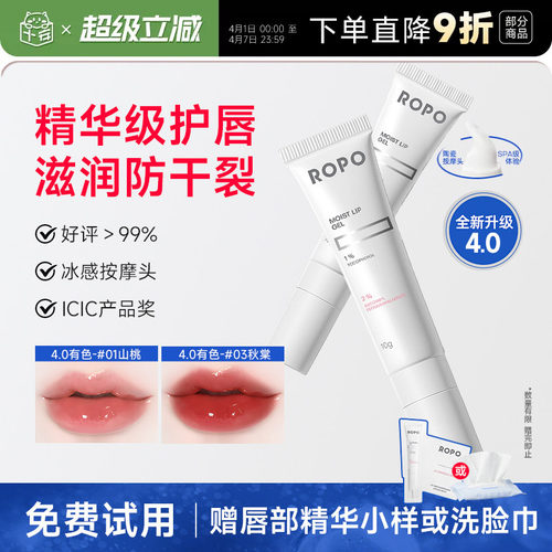 4.0升级ropo唇部精华去死皮防裂