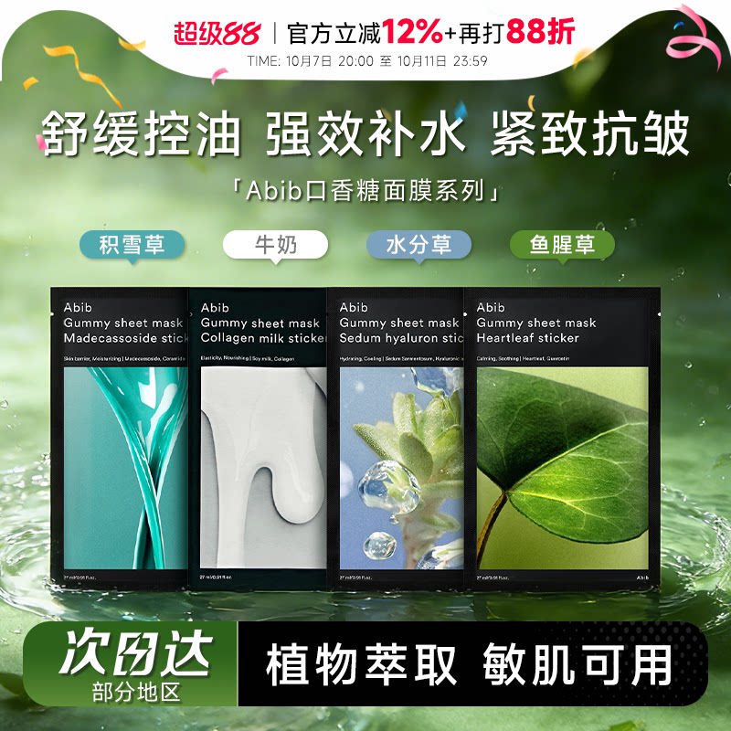 程十安韩国abib阿彼芙鱼腥草弱酸性面膜口香糖补水贴片oliveyoung