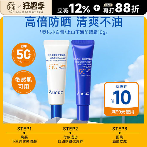 【U先试用】Aucuz奥札小白管防晒霜小样10ml防紫外线清爽不油腻