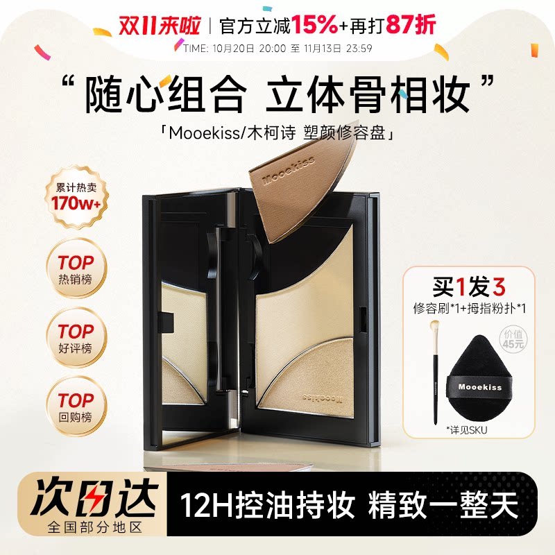 Mooekiss木柯诗修容高光腮红哑光面部提亮侧影鼻影阴影眼影三合一