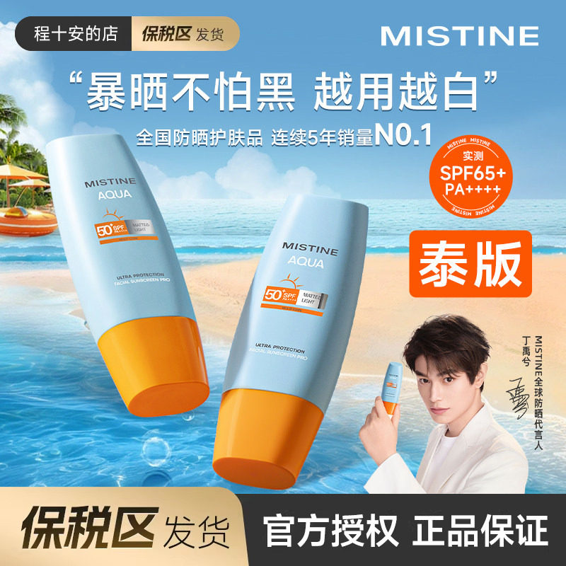 【泰版保税】Mistine蜜丝婷防晒霜乳第7代小黄帽SPF78+防紫外线女