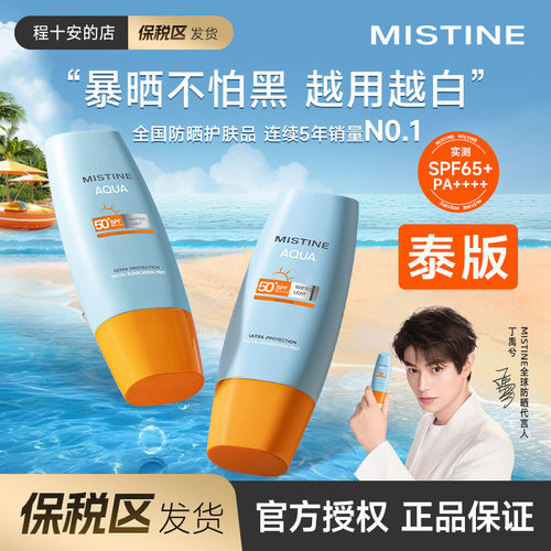 【泰版保税】Mistine蜜丝婷防晒霜乳第7代小黄帽SPF78+防紫外线女