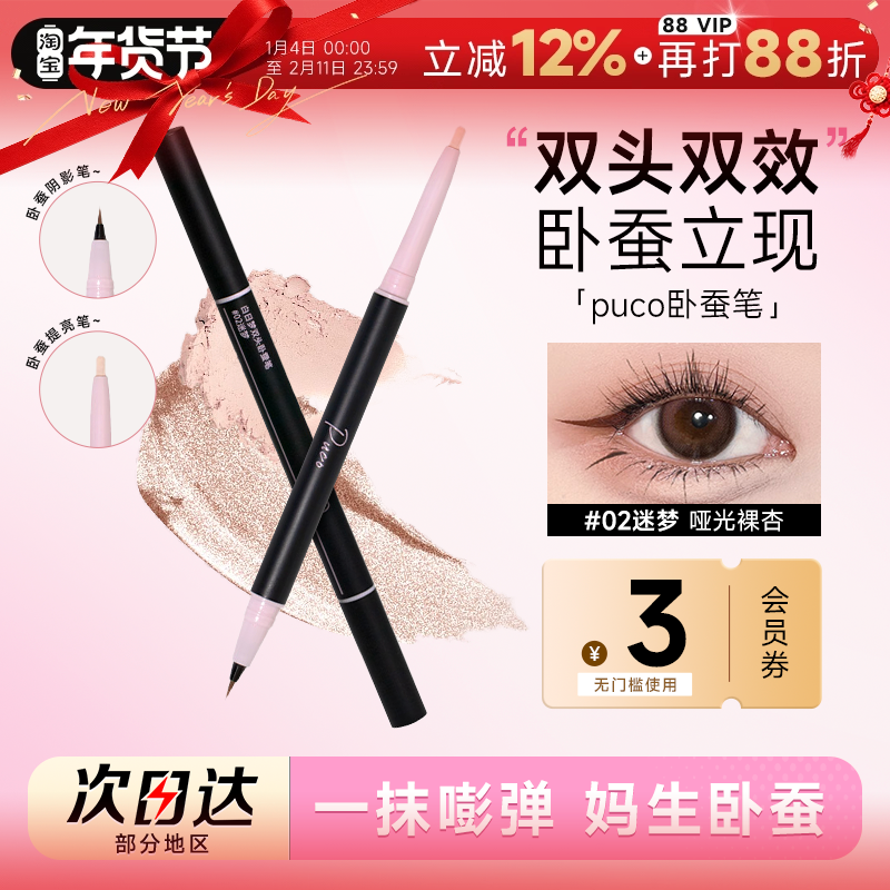 程十安PUCO卧蚕笔修容提亮二合一珠光眼影双头爆闪高光笔下至笔,彩妆/香水/美妆工具,卧蚕笔,淘宝优惠券,粉丝福利购,淘宝优惠卷