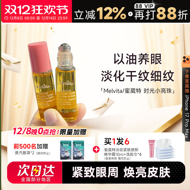 蜜葳特眼油melvita送护手霜