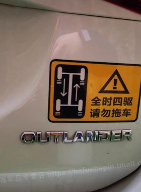 汽车4WD全时四驱请勿拖车反光警示个性车贴越野车贴遮挡划痕车贴