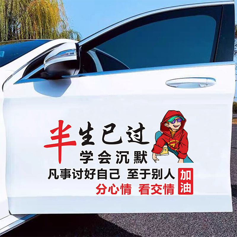 半生已过学会沉默车贴凡事讨好自己网红文字创意天窗后挡贴纸
