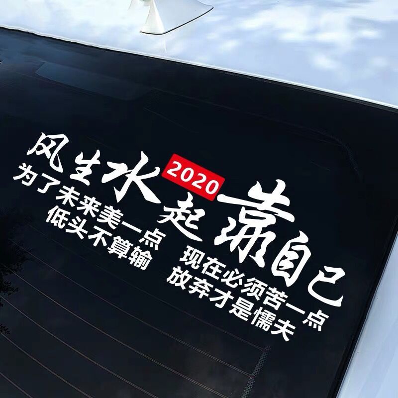 风生水起靠自己车门文字后档玻璃