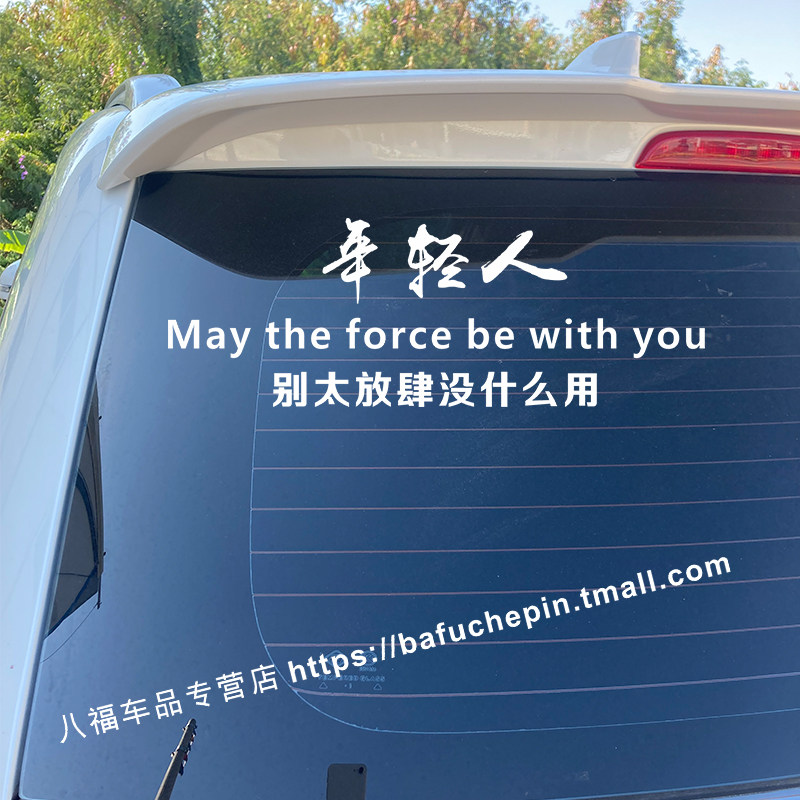 年轻人 别太放肆没什么用汽车车贴个性创意文字贴防水反光网红
