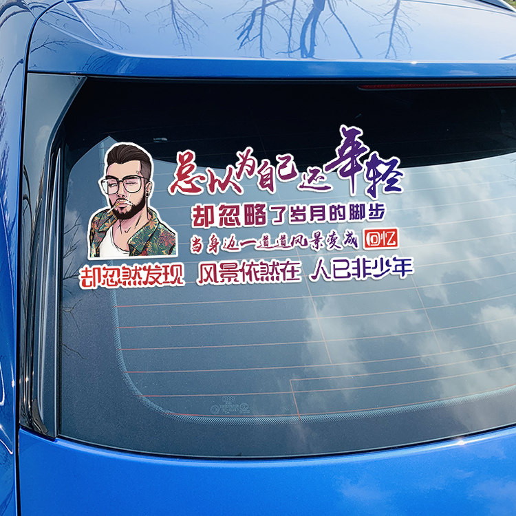 总以为自己很年轻 却忽略了岁月的脚步 汽车车贴后窗车门贴杠划痕