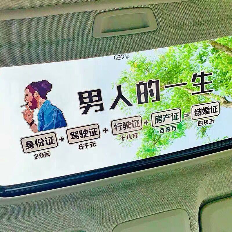 男人的一生车贴天窗车门车身侧门车尾装饰创意个性网红文字贴纸