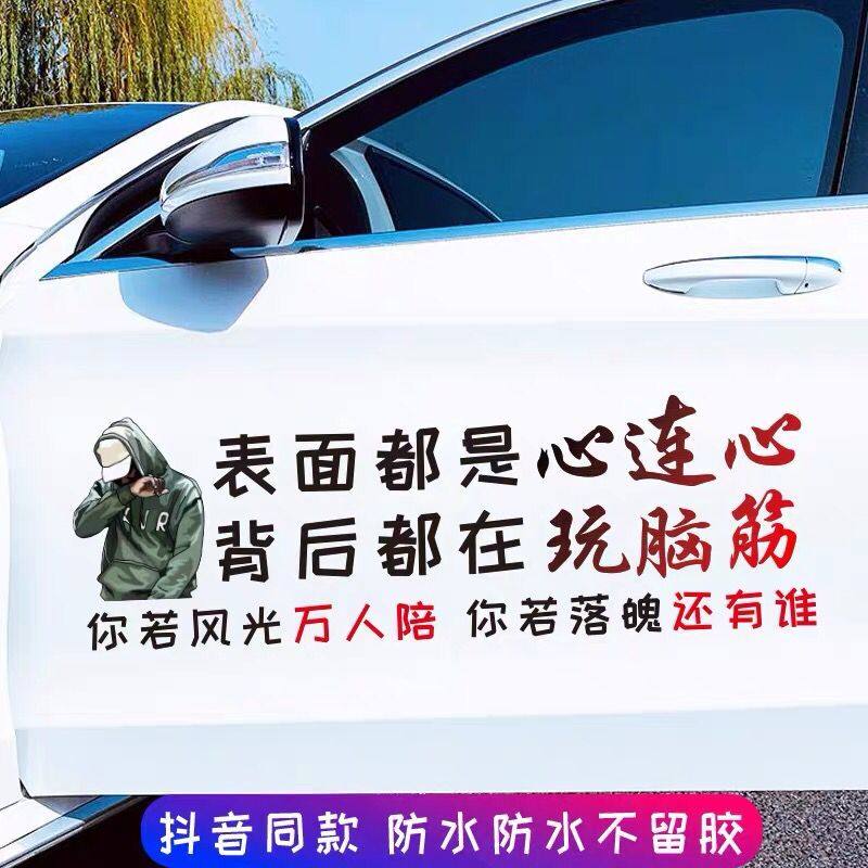 表面都是心连心背后都在玩脑筋急车贴人贴纸车身贴装饰贴后玻璃贴