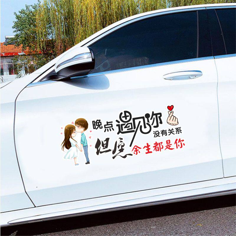 晚点遇见你没有关系但愿余生都是你车贴纸文字个性车门贴后玻璃贴