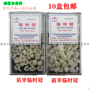 牙科材料 口腔材料 黑盒临时冠 烤瓷牙临时冠 前后牙型号齐全