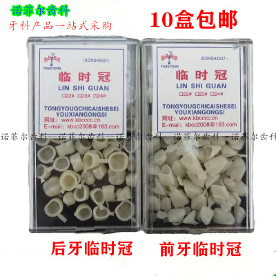 牙科材料 口腔材料 黑盒临时冠 烤瓷牙临时冠 前后牙型号齐全