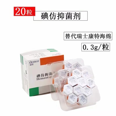 牙科 捷克顿 捷科顿 碘仿抑菌剂 独立包装每盒20粒 拔牙止血 口腔