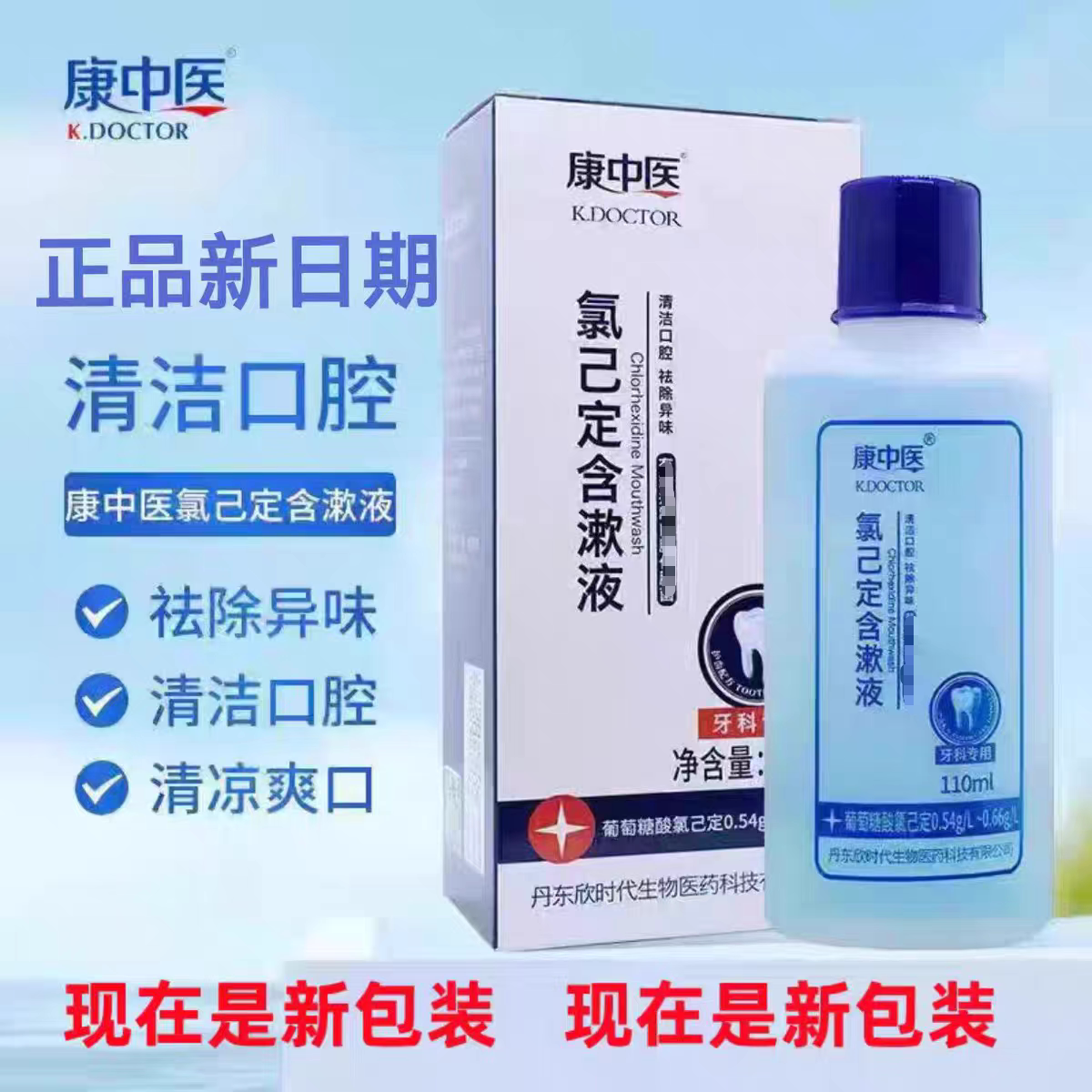 康中医氯已定含漱液牙科漱口水