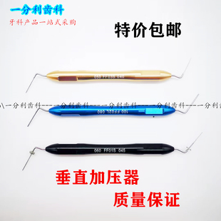 充填器牙科口腔材料 牙修复器械根管充填用垂直加压器 侧方加压针
