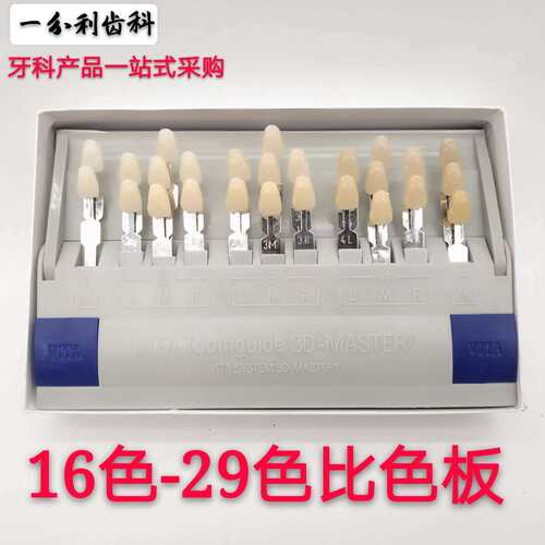 牙科材料 VITA正品16色比色板 全瓷3D比色板 传统29色比色板包邮