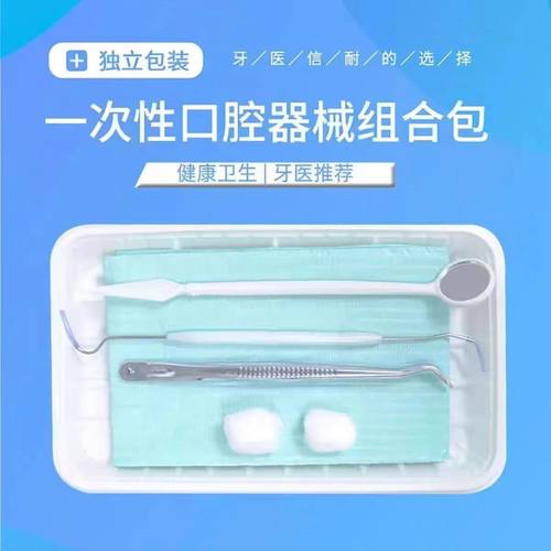 口腔材料一次性器械盒检查口腔包