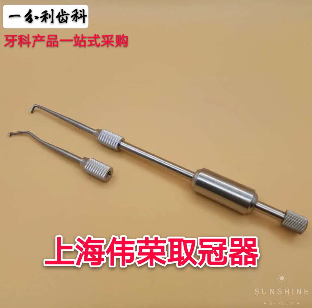 牙科器械 齿科材料 口腔器材 牙用 好去冠器 取冠器 热卖特价包邮