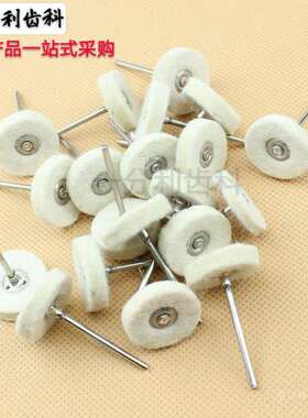 牙科材料 口腔 带柄抛光绒轮 打磨布轮 抛光轮 一级品满50个包 邮