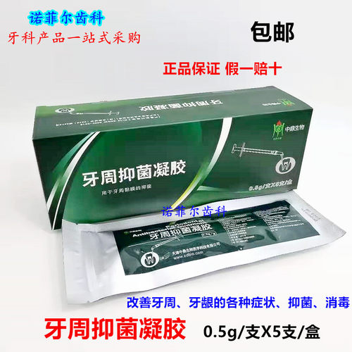 牙周抑菌软膏 天津中鼎牙周仰菌凝胶 0.5g一支 牙科材料包邮