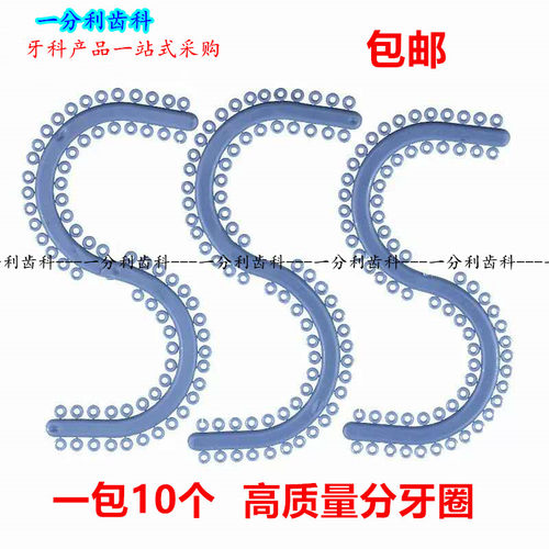 牙科分牙圈橡皮圈S型分牙圈口腔正畸分牙圈S型分牙橡皮圈正畸材料