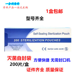 牙科材料高温消毒自粘袋一次性灭菌消毒自封袋灭菌包装袋200片/盒