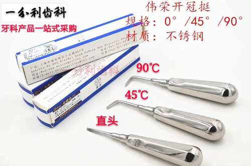 牙科开冠挺正品伟荣开冠挺0度45度90度弯头直头牙挺牙铤破冠挺