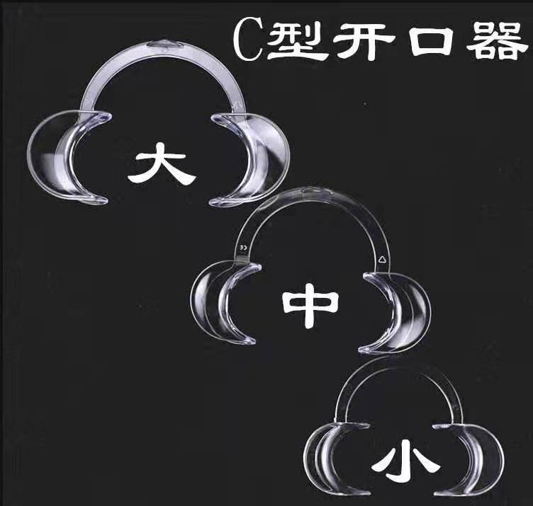 牙科开口器颊拉钩c型开口器口腔侧方拉钩张口器带镜m型口撑扩口器