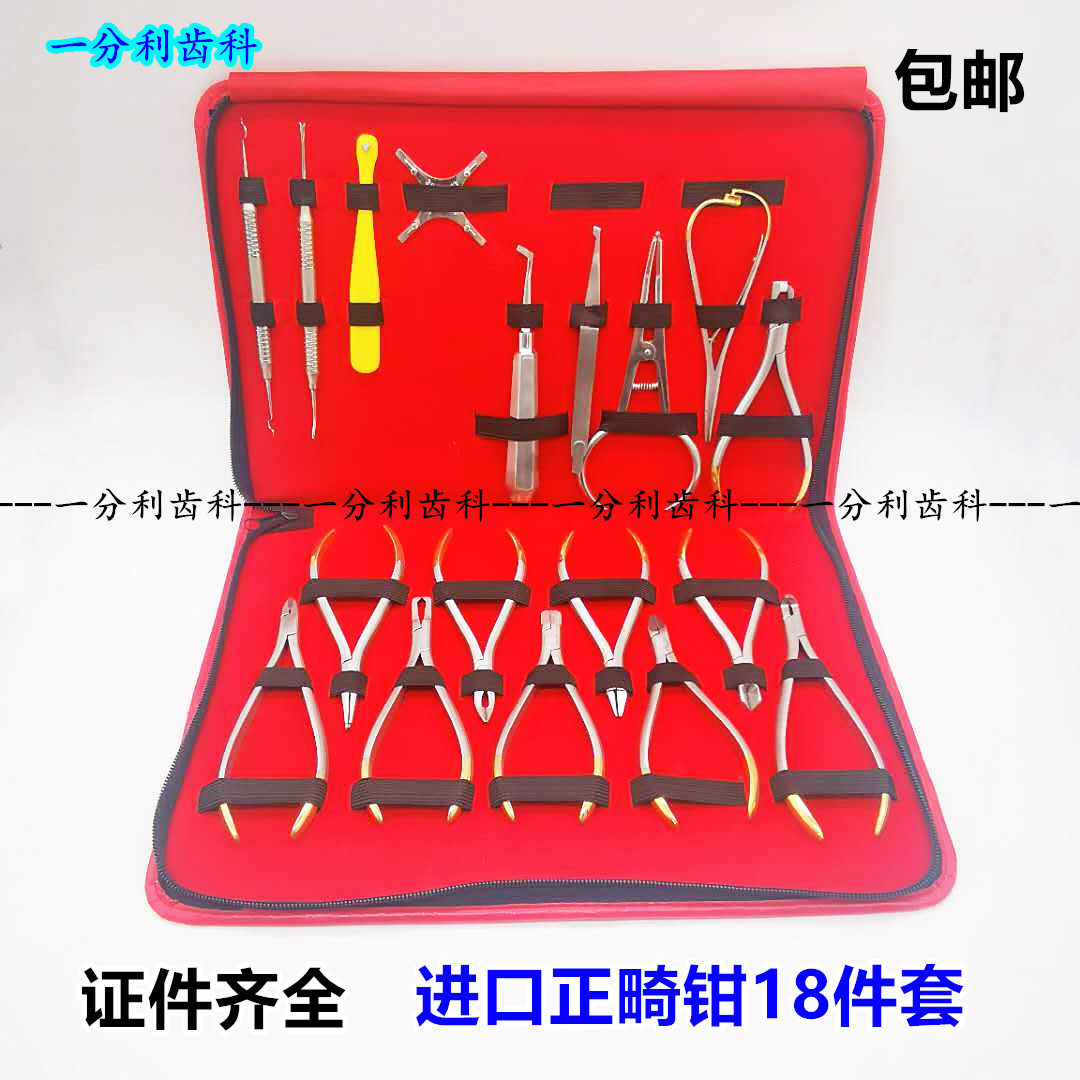 牙科口腔材料 正畸18件套装 技工成形钳工具 齿科不锈钢器械弓丝