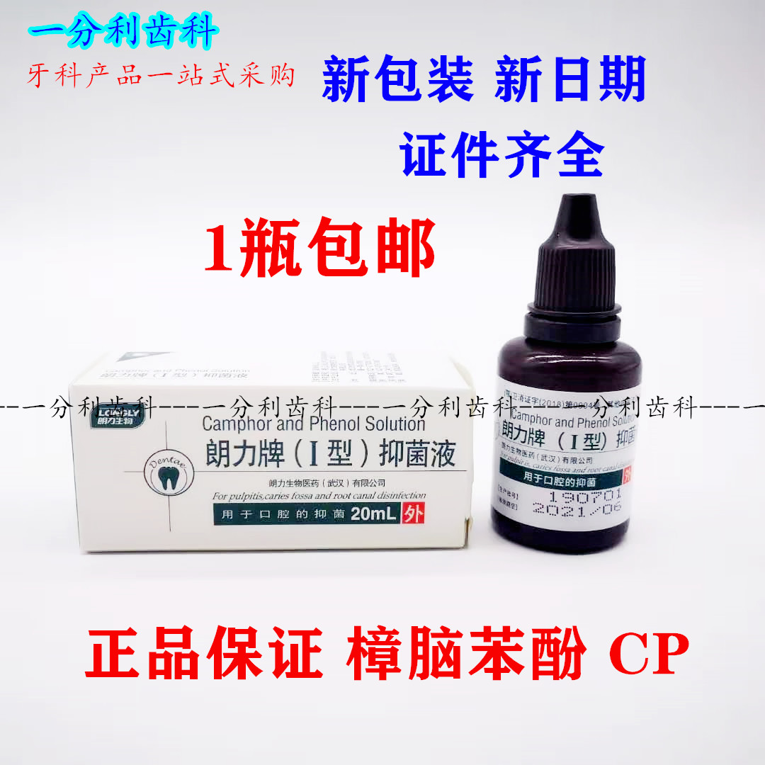 樟脑酚 液 口腔 牙科 材料 朗力 cp 樟脑酚 樟脑苯酚 溶液 20ml