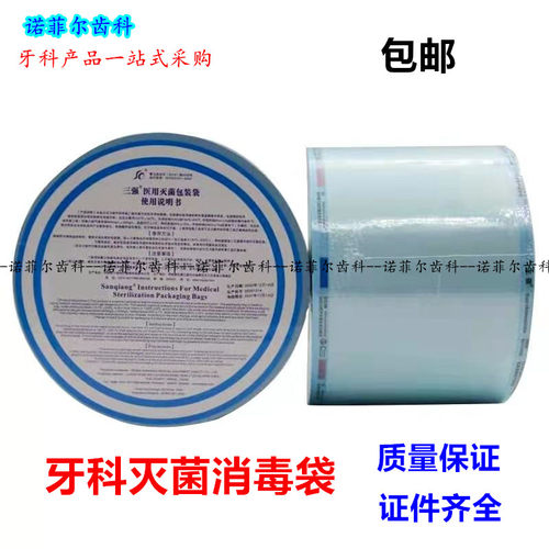 口腔牙科材料灭菌袋打包代手机包装袋封口机器消毒袋指示胶带齿科