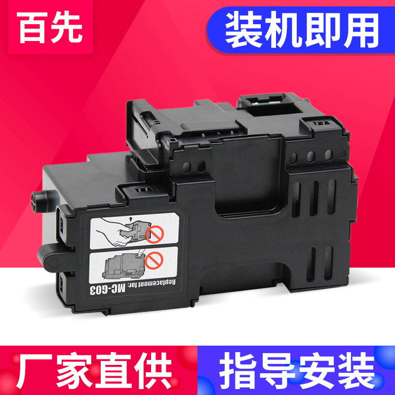 兼容佳能 GX4010保养墨盒 GX4030 GX3040 GX4092 GX3080 GX4080 GX3010 GX3060 GX3070打印机废墨盒G03废墨仓