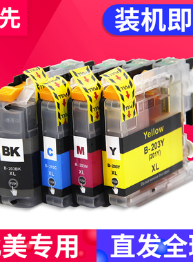 兼容兄弟LC203墨盒 brother MFC-J460 j485dw j885dw J4320DW J4420 J4620 J5520 J5620 J5720DW打印机墨水盒