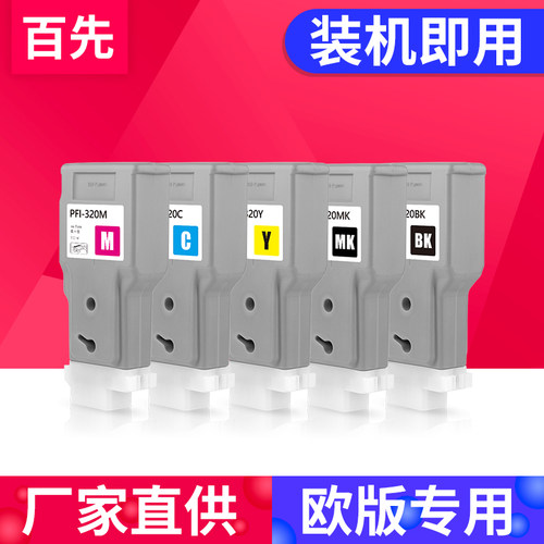 百先 兼容佳能CANON PFI-320 321墨盒TM-200 TM205 TM300 TM305 GP-200 GP-300 TM255 TM350 TM355颜料墨水盒