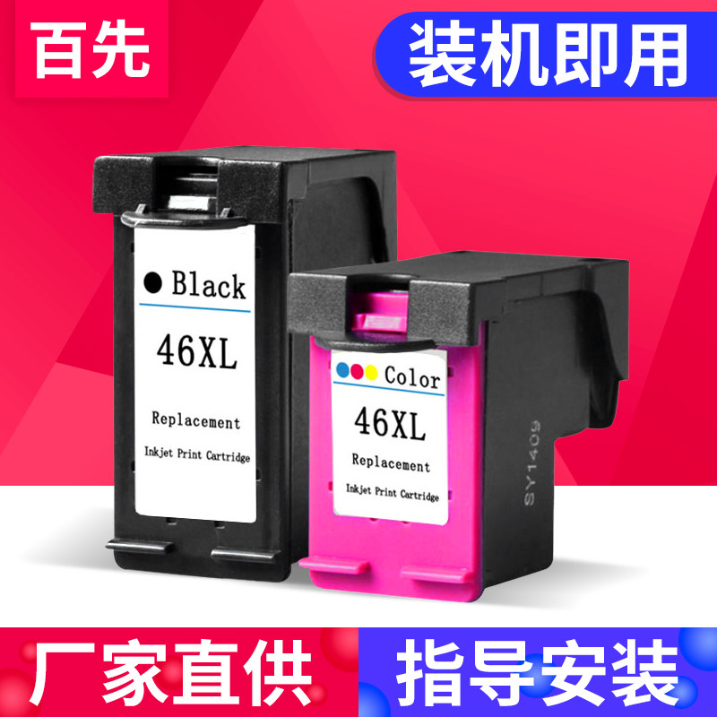 百先 兼容惠普46 xl 墨盒hp 2020hc 2520hc 2029 2529 4729 deskjet