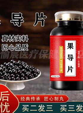 果导pian酚酞pian老牌子100装酚酞大瓶买2送1草本浓缩丸药食同源