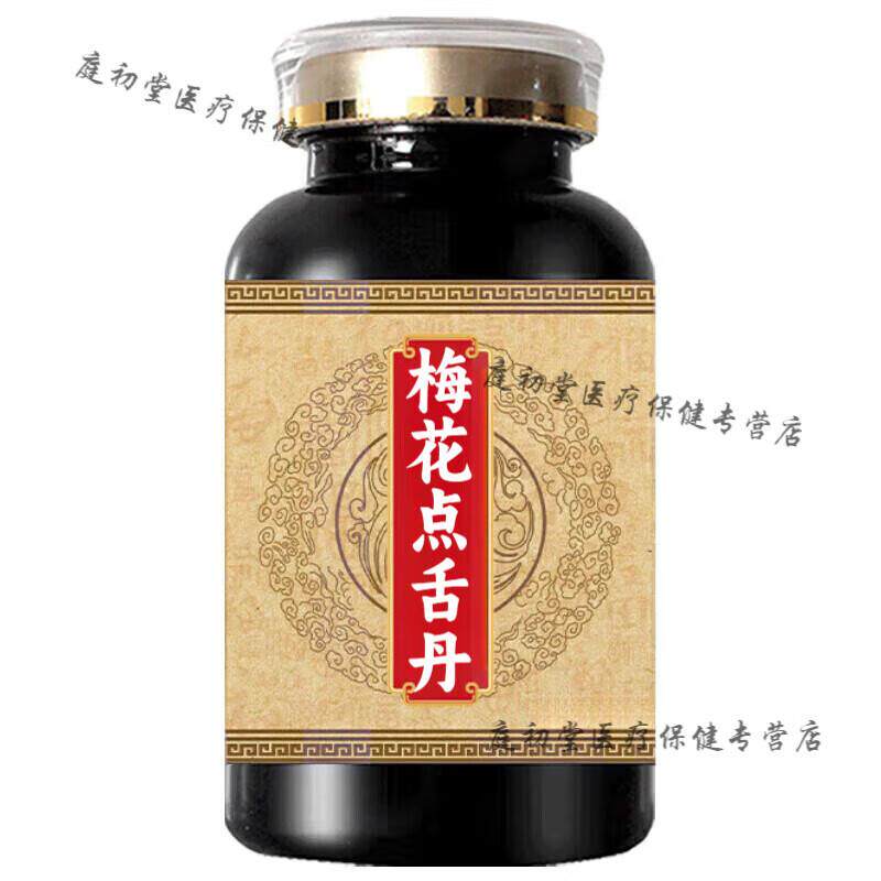 梅花点舌丹功效梅花点舌丹丸原方配比买2送1药食同源 100-克一瓶[
