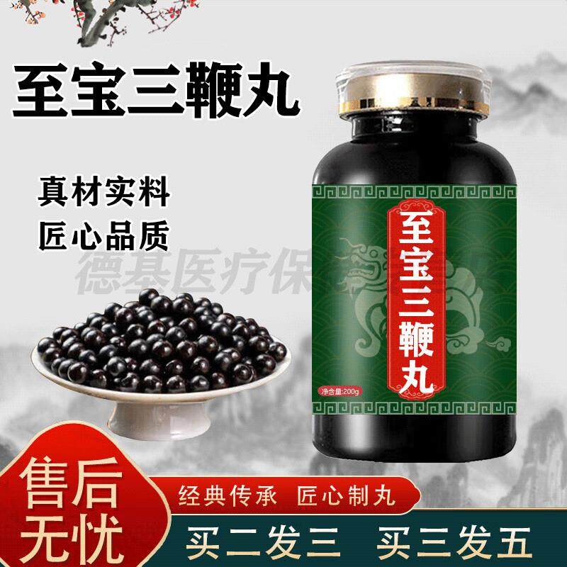 至宝三三鞭丸大蜜丸男宝三鞭丸药食同源滋补精浓缩丸颗粒买2送1
