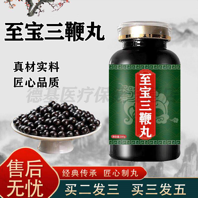 至宝三三鞭丸大蜜丸男宝三鞭丸药食同源滋补精浓缩丸颗粒买2送1