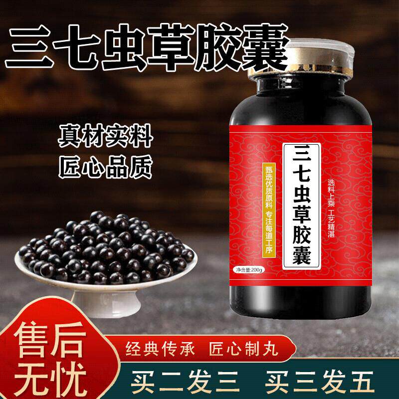三七虫草胶囊升级加强版草本浓缩丸买2送1药食同源 100-克一瓶[约