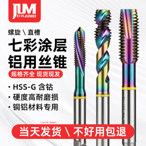 DLC七彩涂层铝用机用丝锥螺旋先端盲孔用丝锥丝攻M2M3M4M5M6M8M12