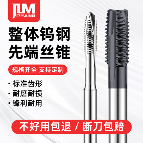 巨美硬合金钨钢先端丝锥机用丝锥细牙螺尖铝用 不锈钢专用CNC刀具