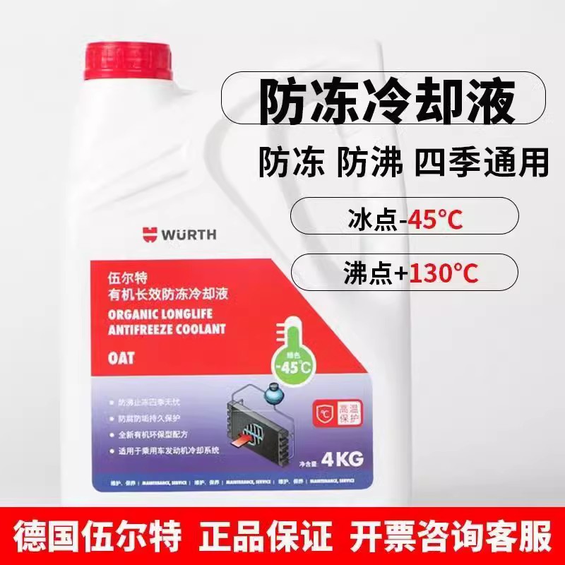 伍尔特汽车 有机防冻液红色绿色 长效冷却液发动机专用水箱宝通用