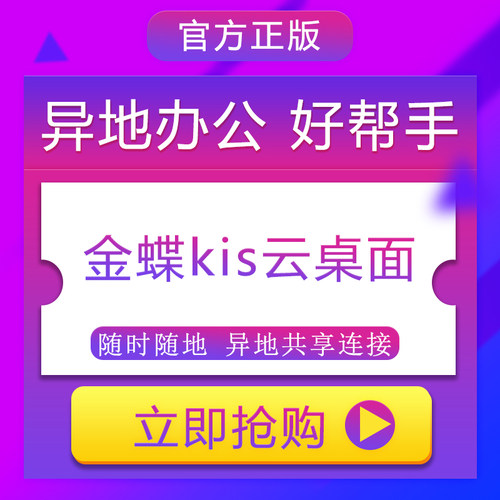 金蝶kis云桌面5年包打破外网链接