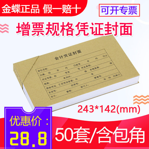 金蝶增票rm05b243*142凭证封面