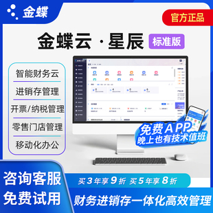 金蝶云星辰ERP财务进销存软件仓库管理系统会计做账记账委外订货