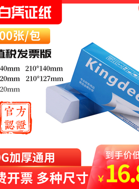 金蝶通用空白凭证纸240x140mm发票版大小210X140mm打印纸 财务金额会计记账专用500张/包激光喷墨80G加厚通用